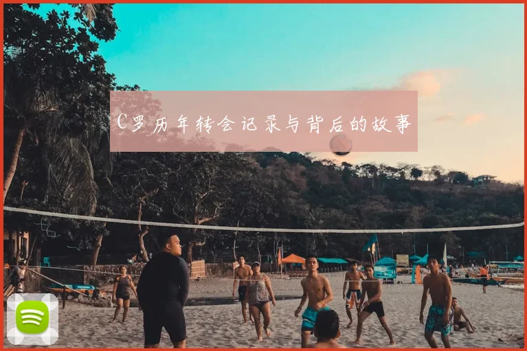C罗历年转会记录与背后的故事