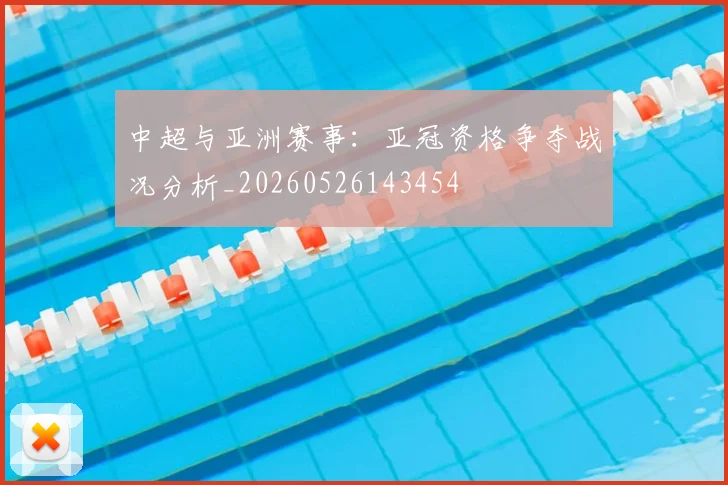 中超与亚洲赛事:亚冠资格争夺战况分析_20260526143454