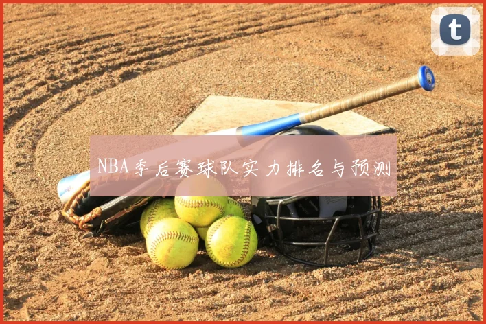 NBA季后赛球队实力排名与预测