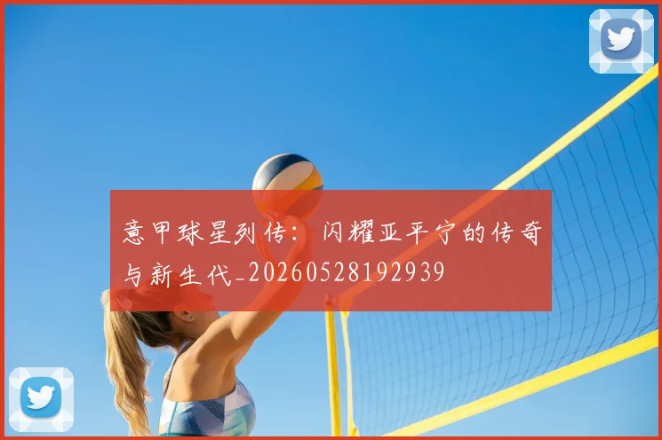 意甲球星列传：闪耀亚平宁的传奇与新生代_20260528192939