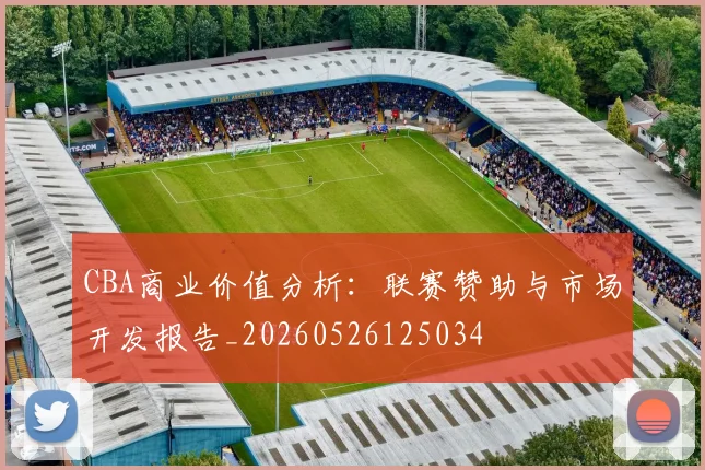 CBA商业价值分析：联赛赞助与市场开发报告_20260526125034
