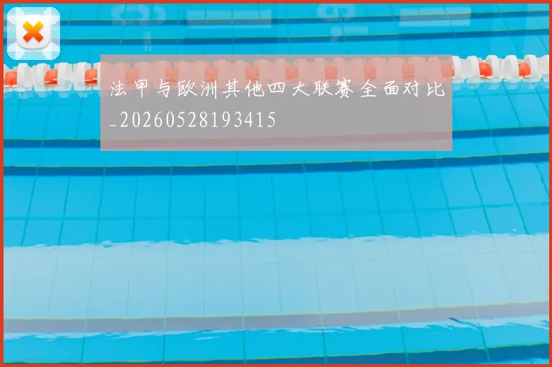 法甲与欧洲其他四大联赛全面对比_20260528193415