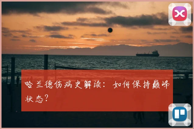 哈兰德伤病史解读:如何保持巅峰状态?