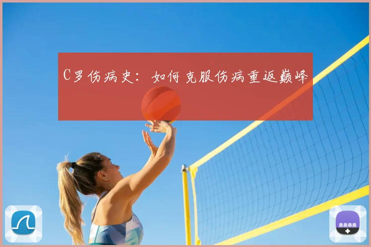 C罗伤病史：如何克服伤病重返巅峰