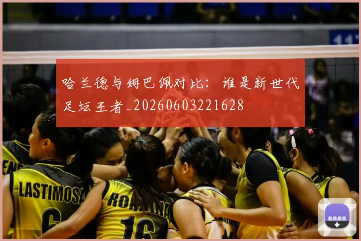 哈兰德与姆巴佩对比：谁是新世代足坛王者_20260603221628