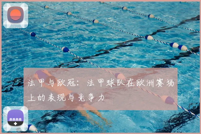 法甲与欧冠：法甲球队在欧洲赛场上的表现与竞争力