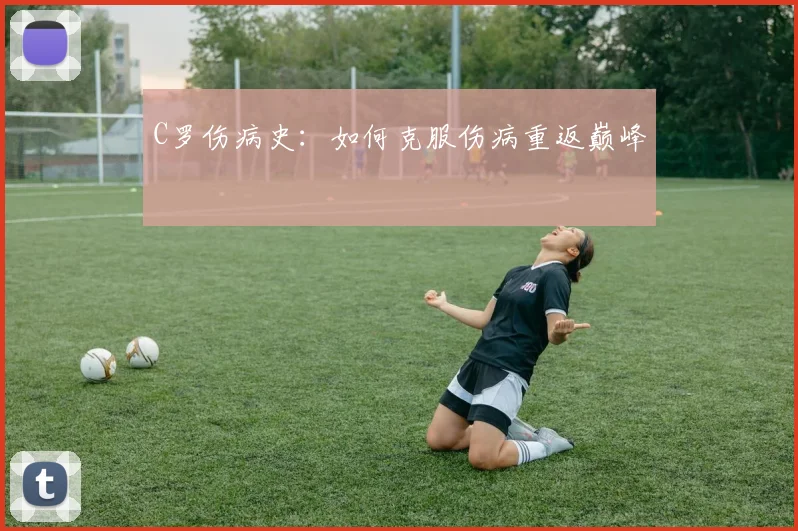 C罗伤病史：如何克服伤病重返巅峰