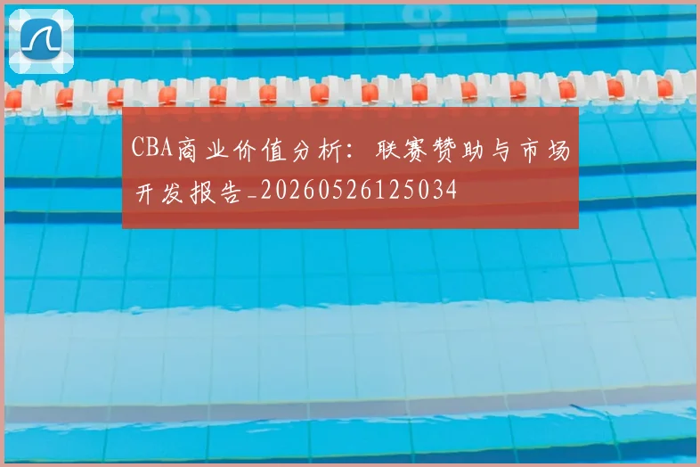 CBA商业价值分析：联赛赞助与市场开发报告_20260526125034