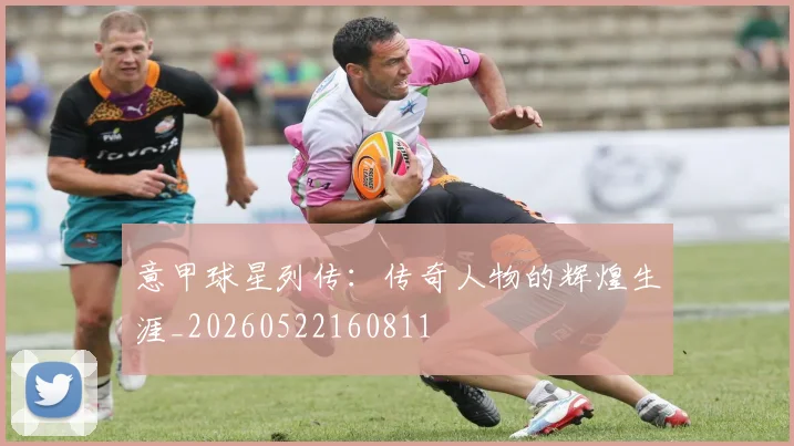 意甲球星列传：传奇人物的辉煌生涯_20260522160811