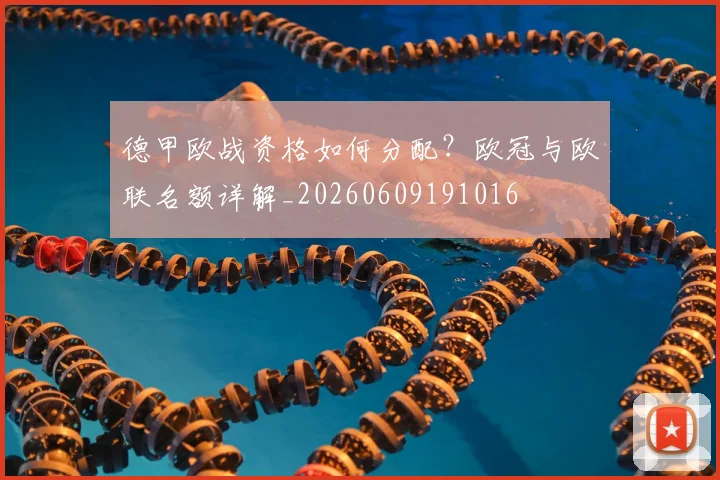德甲欧战资格如何分配?欧冠与欧联名额详解_20260609191016