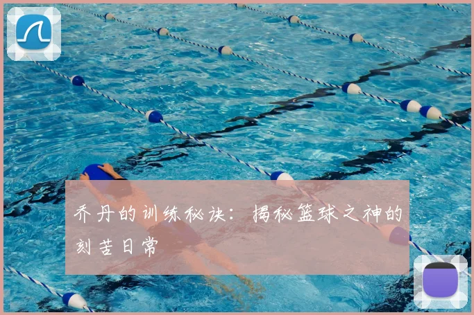 乔丹的训练秘诀：揭秘篮球之神的刻苦日常