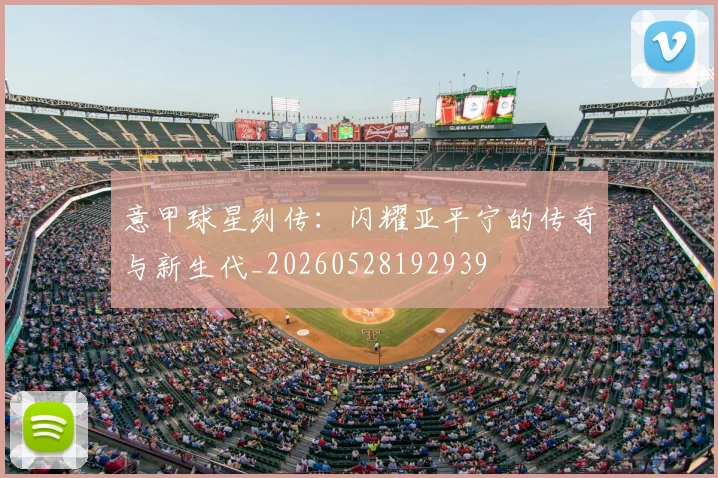 意甲球星列传：闪耀亚平宁的传奇与新生代_20260528192939
