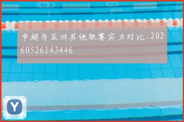中超与亚洲其他联赛实力对比_20260526143446